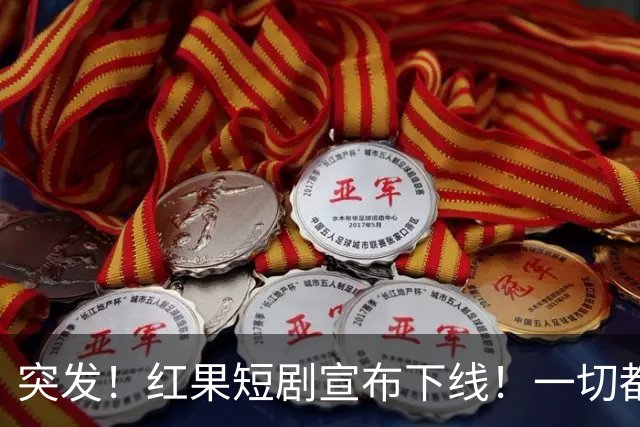突发！红果短剧宣布下线！一切都回不去了！