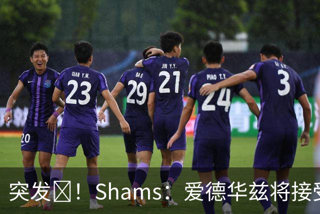 突发💥！Shams：爱德华兹将接受右膝关节镜手术 预计将缺席俩月