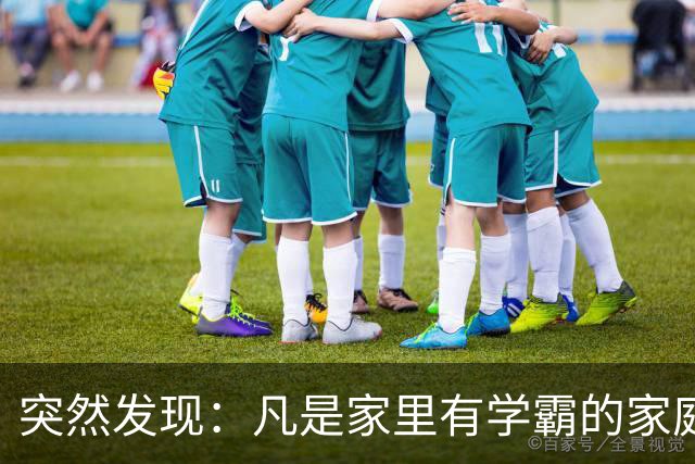 突然发现：凡是家里有学霸的家庭，爸爸都有同一个特点，太准了