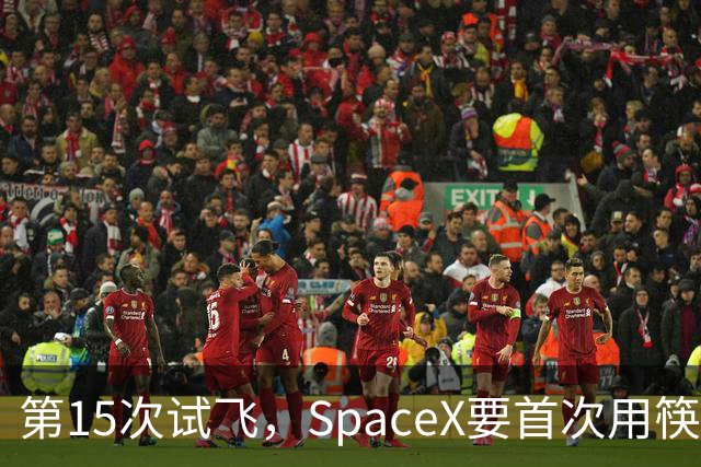 第15次试飞，SpaceX要首次用筷子夹住飞船