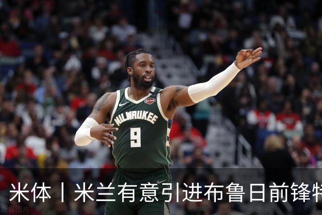 米体丨米兰有意引进布鲁日前锋特雷索尔迪
