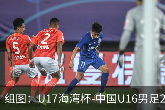 组图：U17海湾杯-中国U16男足2-0卡塔尔 开心庆祝进球