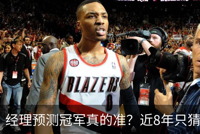 经理预测冠军真的准？近8年只猜中1次！今年马刺又会如何？