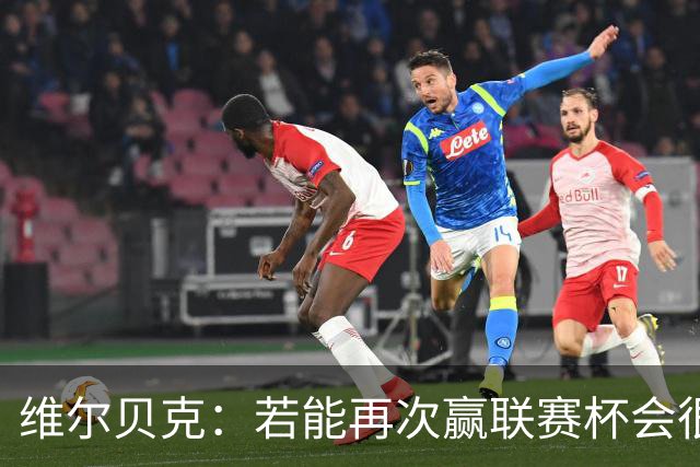 维尔贝克：若能再次赢联赛杯会很不可思议 已准备好对阵利物浦