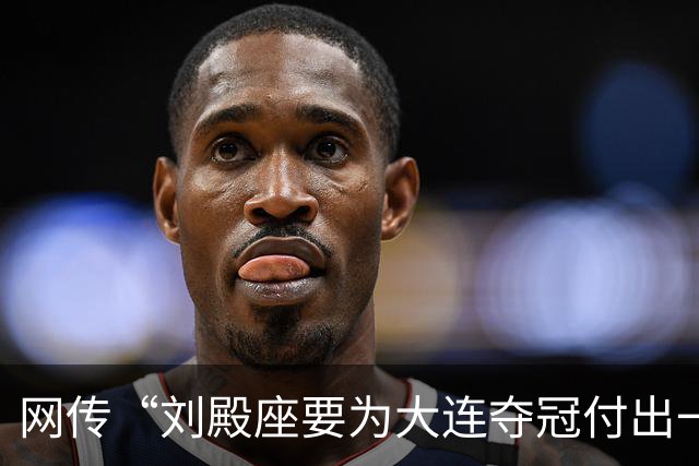 网传“刘殿座要为大连夺冠付出一切”截图为假，原视频出自2013年