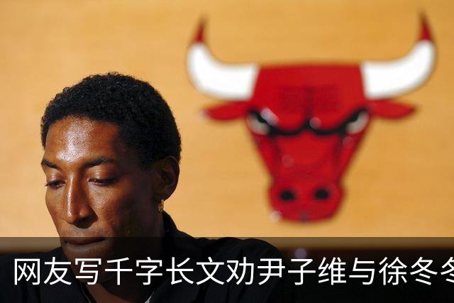 网友写千字长文劝尹子维与徐冬冬离婚，尹子维发文怒怼：门都没有