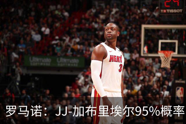罗马诺：JJ-加布里埃尔95%概率离开曼联，皇萨和他保持联系