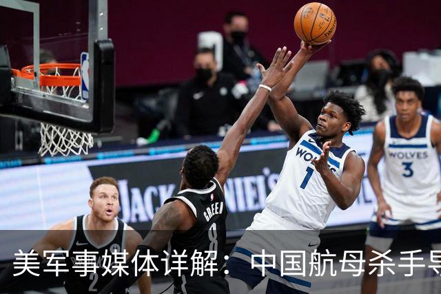 美军事媒体详解：中国航母杀手导弹如何让美国航母编队如坐针毡