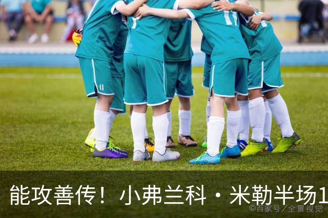 能攻善传！小弗兰科·米勒半场11中5拿14分5助 三分9中4