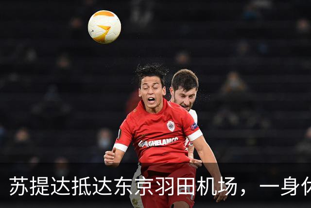 苏提达抵达东京羽田机场，一身休闲运动风超出镜，感觉身材变矮一些