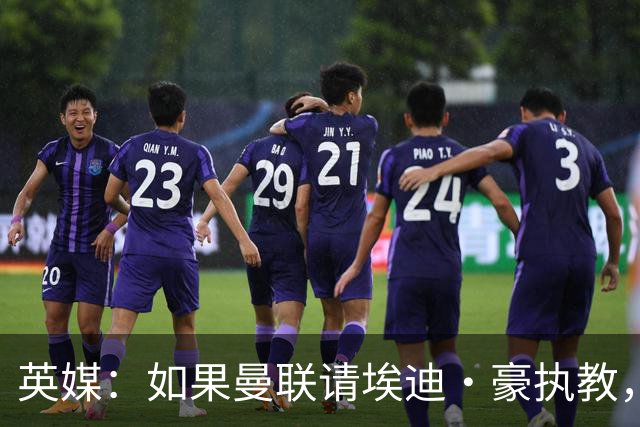 英媒：如果曼联请埃迪·豪执教，将需要向纽卡支付数百万的赔偿金