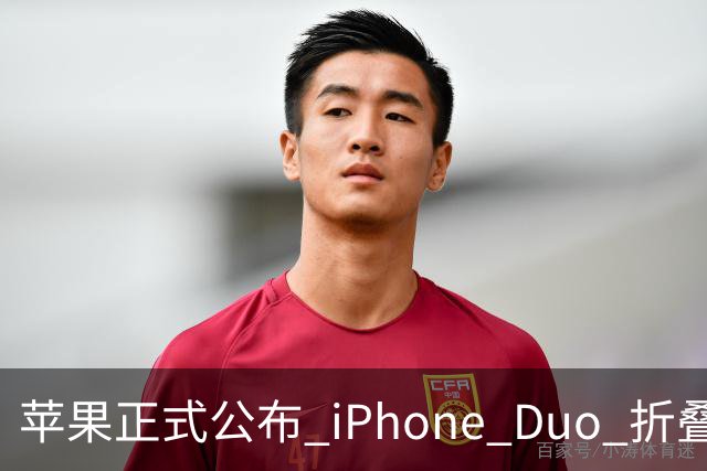 苹果正式公布 iPhone Duo 折叠屏维修费用，真的夸张！