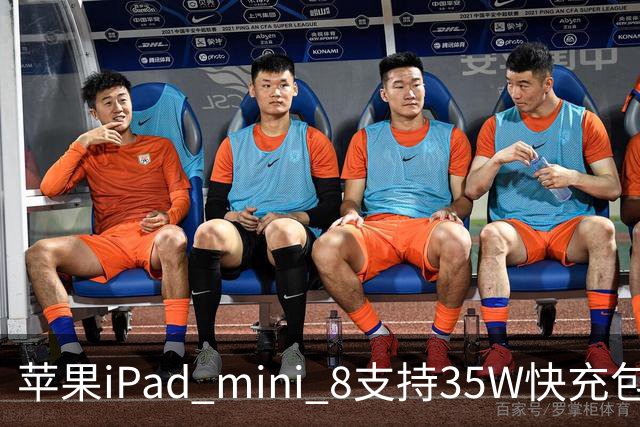 苹果iPad mini 8支持35W快充包装仍附20W充电器