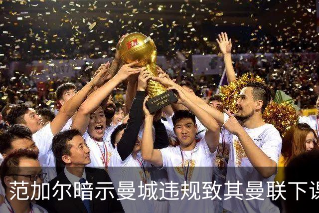 范加尔暗示曼城违规致其曼联下课：错失欧冠是当年被炒主因
