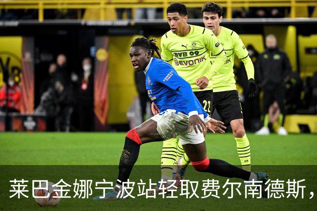 莱巴金娜宁波站轻取费尔南德斯，职业生涯首次卫冕成功！