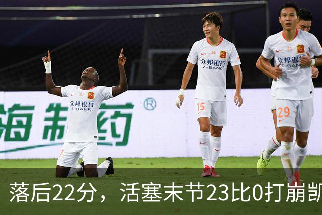 落后22分，活塞末节23比0打崩凯尔特人