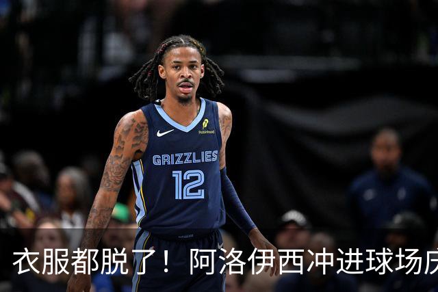衣服都脱了！阿洛伊西冲进球场庆祝：同伴拉都拉不住 随后进球被吹