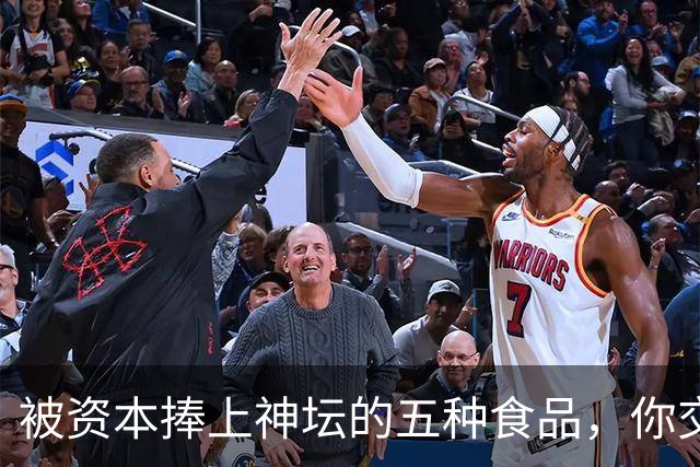 被资本捧上神坛的五种食品，你交过几种智商税