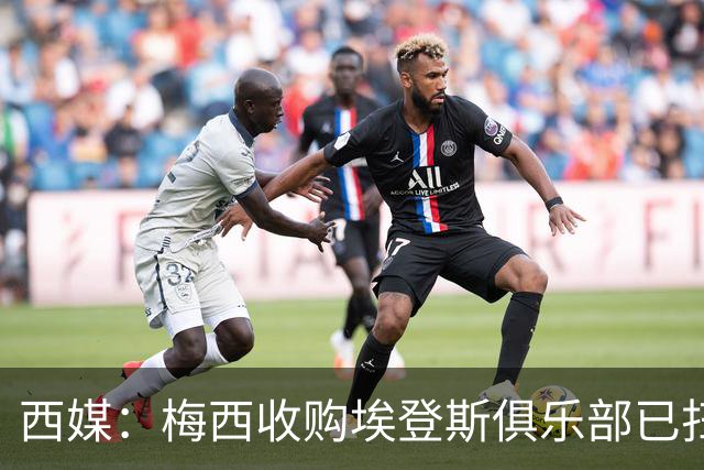 西媒：梅西收购埃登斯俱乐部已扫清司法障碍
