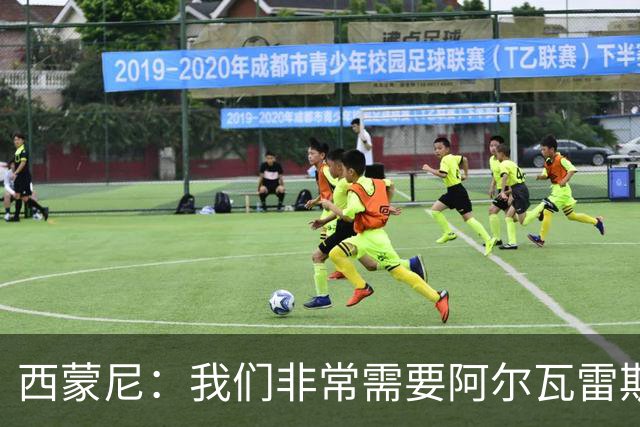 西蒙尼：我们非常需要阿尔瓦雷斯，希望他能找回最佳状态