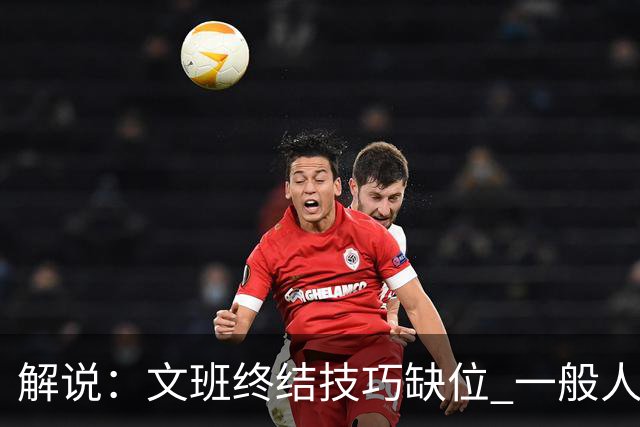 解说：文班终结技巧缺位 一般人也没有阿门这反应速度和纵跳能力