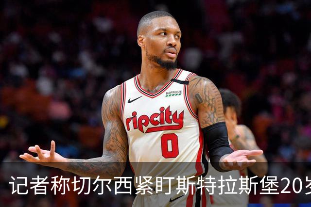 记者称切尔西紧盯斯特拉斯堡20岁边锋，合同到2030年