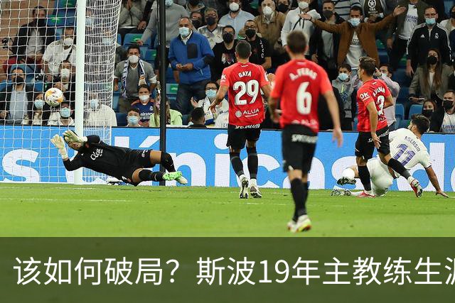 该如何破局？斯波19年主教练生涯首次遭遇开赛季三连败