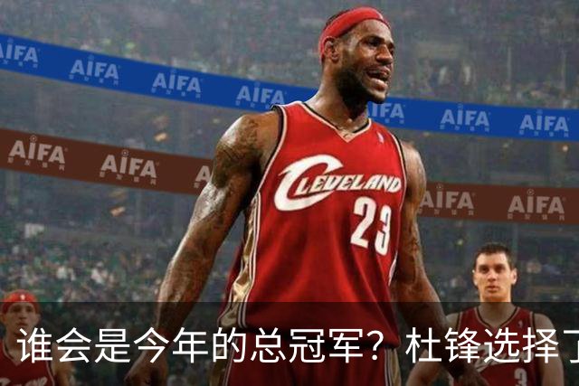 谁会是今年的总冠军？杜锋选择了广东队，杨鸣没有选择辽宁