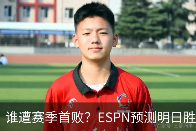 谁遭赛季首败？ESPN预测明日胜率：76人65.2% 活塞34.8%