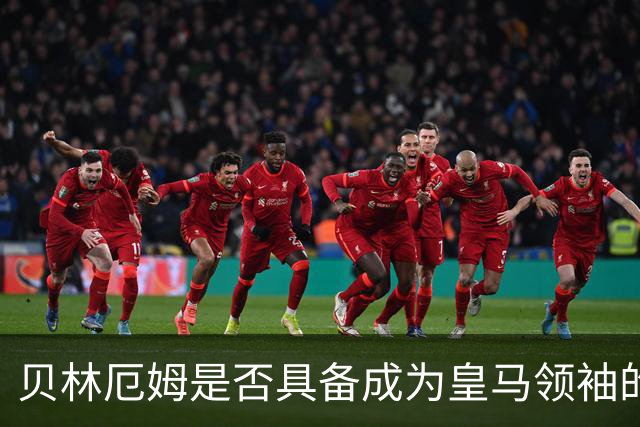 贝林厄姆是否具备成为皇马领袖的能力