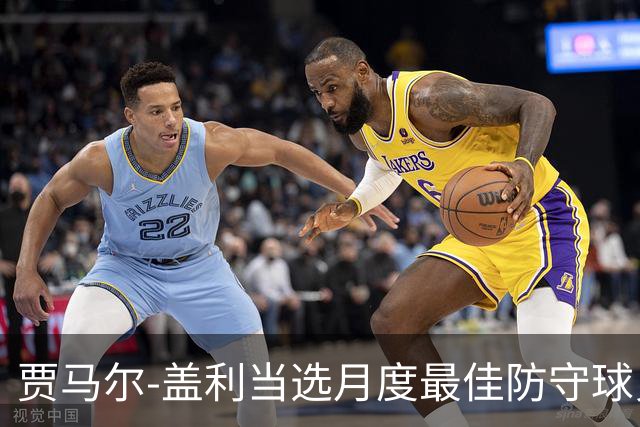 贾马尔-盖利当选月度最佳防守球员 场均3抢断