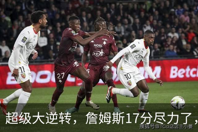 超级大逆转，詹姆斯17分尽力了，哈登16分纯菜，恩比德抱大腿