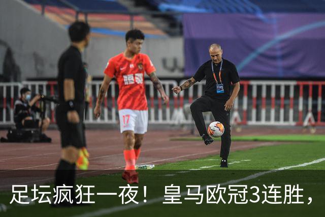 足坛疯狂一夜！皇马欧冠3连胜，国米绝杀，阿森纳艰难战平，曼联耻辱惨败