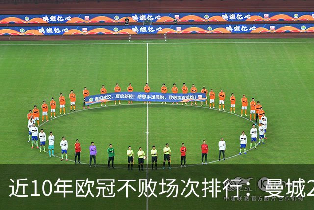 近10年欧冠不败场次排行：曼城26场居首，巴黎13场列第5