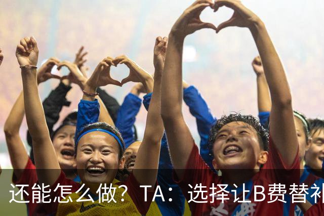 还能怎么做？TA：选择让B费替补，可能是卡里克最后一次重大决定