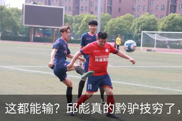 这都能输？邱彪真的黔驴技穷了，山东让他下课吧，真没啥可留恋的