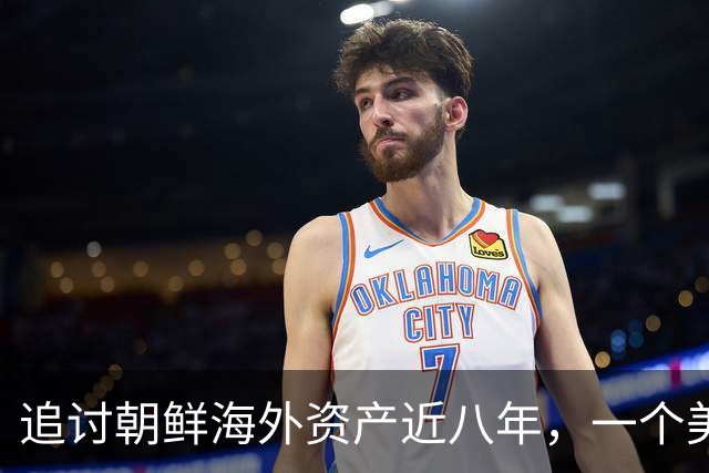 追讨朝鲜海外资产近八年，一个美国家庭追回了多少钱？
