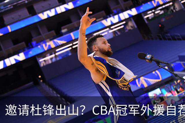 邀请杜锋出山？CBA冠军外援自荐加盟，广东队一胜难求！‍‍