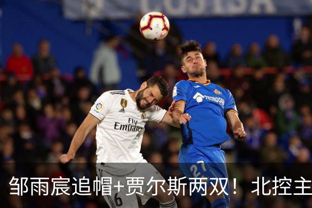邹雨宸追帽+贾尔斯两双！北控主场大胜新疆，11人轮转厚度显威
