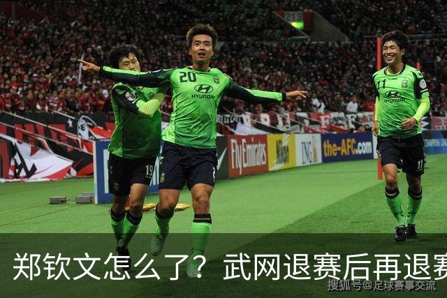 郑钦文怎么了？武网退赛后再退赛，连退4站比赛，提前告别本赛季