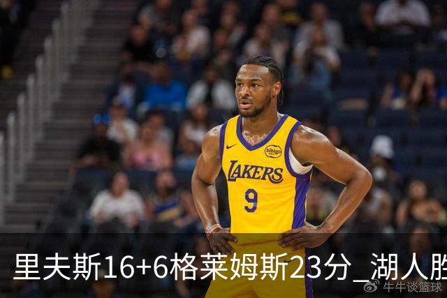 里夫斯16+6格莱姆斯23分 湖人胜快船