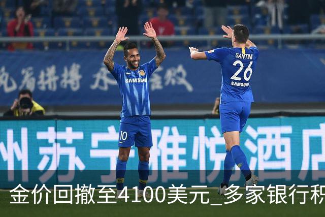 金价回撤至4100美元 多家银行积存金零费率抢客