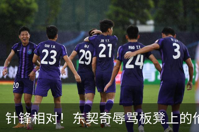 针锋相对！东契奇辱骂板凳上的伦德博格 科尔马上将后者换上场