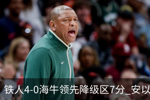 铁人4-0海牛领先降级区7分 安以恩双响金洋洋染红 海牛11连败