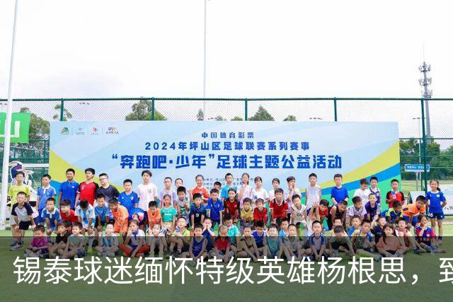 锡泰球迷缅怀特级英雄杨根思，致敬“三个不相信”精神