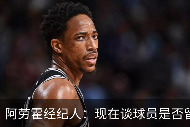 阿劳霍经纪人：现在谈球员是否留在利物浦还为时过早
