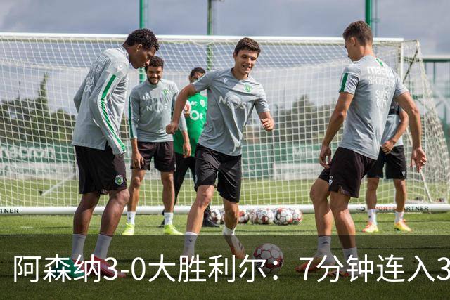 阿森纳3-0大胜利尔：7分钟连入3球，廷贝尔高光，萨卡替补建功