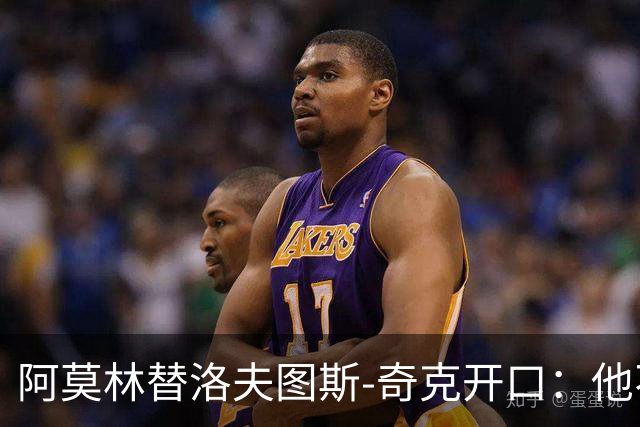 阿莫林替洛夫图斯-奇克开口：他不信自己能进英格兰队