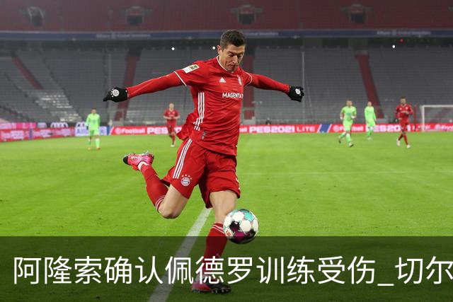 阿隆索确认佩德罗训练受伤 切尔西德比前折损锋线主力