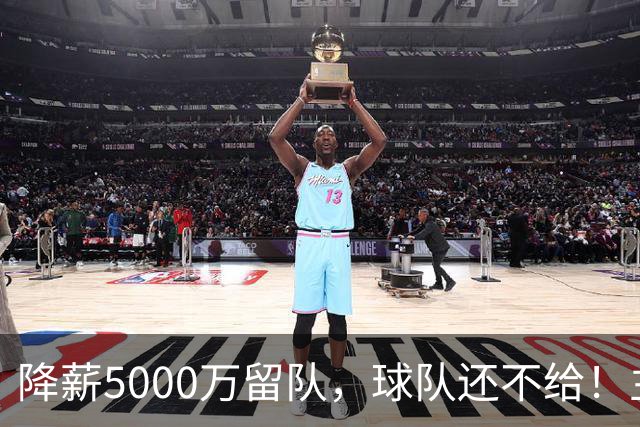 降薪5000万留队，球队还不给！主帅也不给球权，状元该离开尼克斯